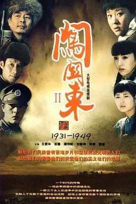 《闯关东2》：续写英雄史诗，看小人物如何在时代洪流中挣扎求生！