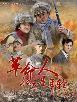 《革命人永远是年轻》：时代洪流下的青春赞歌与信仰抉择
