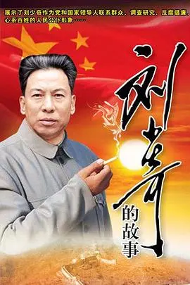 重温光辉岁月：《刘少奇的故事》感人至深，领略伟人风采，致敬峥嵘人生！