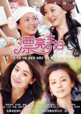 《漂亮主妇》：不止柴米油盐！看全职妈妈如何找回自我，绽放光芒！