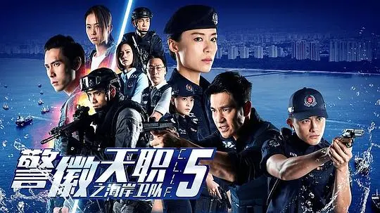 《警徽天职5》海岸卫队：热血铸警魂，碧海扬忠诚！新加坡剧能否再创辉煌？