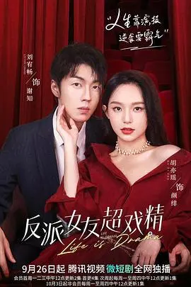 《反派女友超戏精》：谁说反派不能甜？看戏精女友如何逆袭！