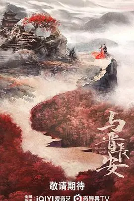 梦回盛唐：《与晋长安》深度影评，揭秘权力纷争下的爱恨情仇