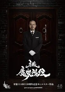 《牙狼：魔戒烈传》深度解析：暗夜英雄的宿命与守护，你真的看懂了吗？