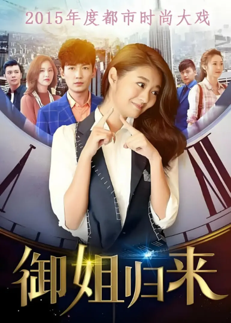 《御姐归来》：霸道千金沦落民间？看安以轩如何华丽逆袭，上演真假千金的爱情抉择！