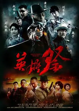 《英雄祭》影评：铁血男儿的家国情怀，英雄落幕的时代悲歌