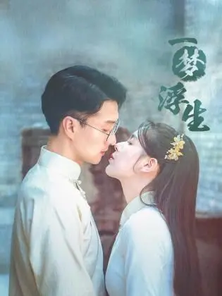 《一梦浮生》：职场沉浮，人生如戏，一场关于选择与救赎的梦