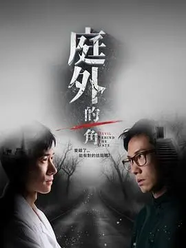 《庭外的一角》：法律与人性的交织，庭审之外的真相追寻！