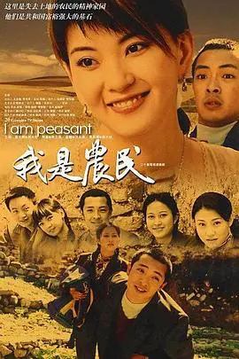《我是农民》：一部被低估的国产佳作，带你走进中国农村的真实生活！