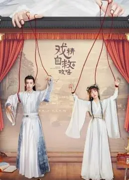 《戏精自救攻略》：爆笑逆袭！看小人物如何用演技征服世界，实现华丽转身！