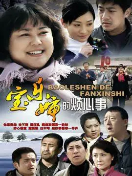 《宝乐婶的烦心事》：乡村女性的搞笑日常与家庭纠葛，笑中带泪探寻现代农村心声