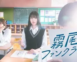 揭秘《雾尾粉丝俱乐部》：粉丝狂热下的神秘惊悚之旅，你绝对不能错过