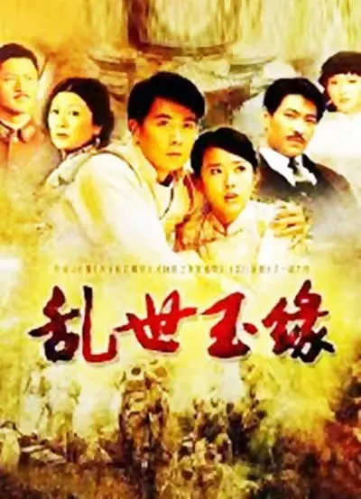 《乱世玉缘》影评：烽火佳人的虐恋传奇，玉碎情坚的时代悲歌