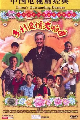 《乡村爱情4》：象牙山的那些事儿，家长里短的爆笑喜剧与乡村生活的真实写照