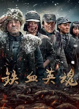 《铁血英魂》：英雄主义与战争残酷的史诗之作，铁血男儿铸就的不朽传奇