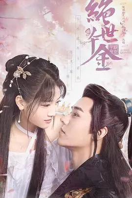 《绝世千金》：甜宠穿越剧的天花板？剧情、颜值、搞笑一个都不能少！