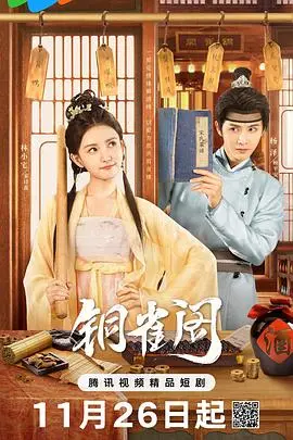 《铜雀阁》：权力、欲望与爱情的交织，一场曹操晚年的悲情史诗