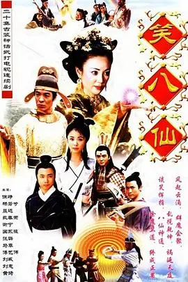 《笑八仙之素女的故事》：颠覆传统神话，素女的爆笑修仙之旅！