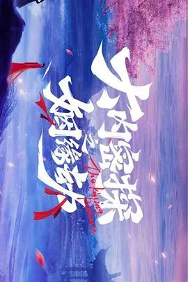 《大内密探之姻缘劫》：爆笑来袭！古装版相亲大作战，谁能抱得美人归？