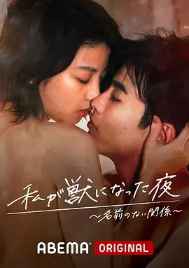 《我变成野兽的夜晚~无名的关系~》：深夜剧场的禁忌之恋，是救赎还是沉沦？