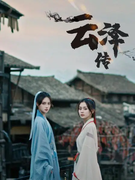 《云泽传》：仙侠虐恋再升级？剧情反转、特效炸裂，年度古装剧黑马预定！