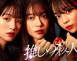 《地下偶像杀人事件》：光鲜幕后下的黑暗漩涡，偶像梦想破碎的血色真相