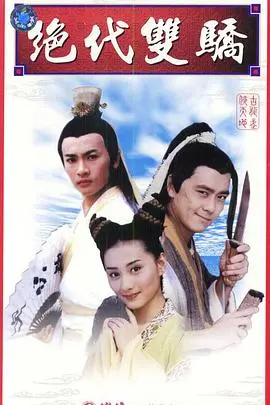 《绝代双骄》：小鱼儿与花无缺恩怨纠葛，武侠经典中的兄弟情仇与命运轮回