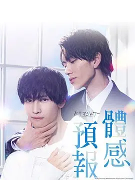 《体感预报》：气象厅预报员与人气漫画家的甜蜜“气象”恋爱！