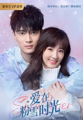 《爱在粉雪时光》：冰雪浪漫爱情电影，细腻情感与唯美场景的冬日童话