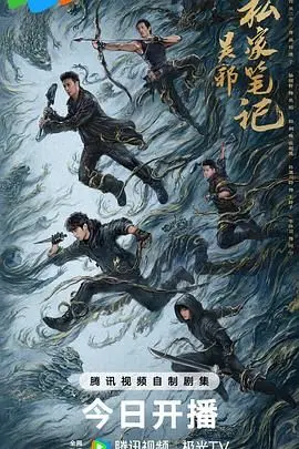 《吴邪私家笔记》：盗墓IP新篇章？探秘考古新视角，悬疑烧脑等你来！