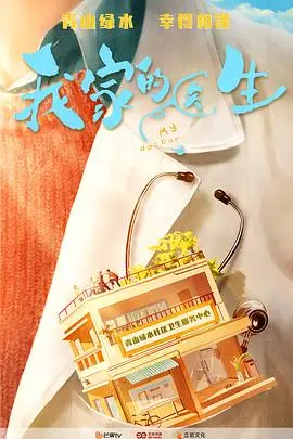 《我家的医生》：小人物的温情喜剧，笑中带泪的家庭治愈系生活剧