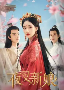 《夜叉新娘》：东方神秘传说与宿命羁绊的凄美爱恋，一场跨越阴阳的禁忌之恋