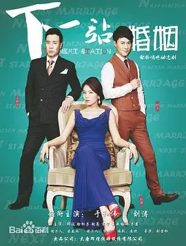 《下一站婚姻》：一场笑泪交织的“老夫少妻”婚恋博弈，婚姻的围城，现实的真谛