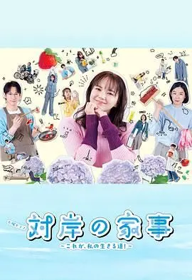 跨越对岸的家务事：这部电影如何揭示生存之道，让你重新审视日常生活中的智慧与挑战