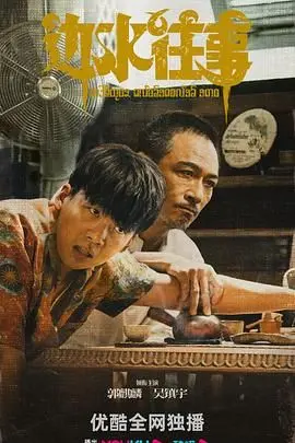 《边水往事》：荡气回肠的时代挽歌，一群小人物在大时代的洪流中挣扎浮沉