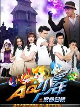 《AQ少年之使命召唤》：热血集结，少年担当，一场关于正义与成长的史诗冒险！