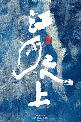 《江河之上》：一部荡气回肠的时代史诗，展现中国水利事业的宏伟画卷与人物的命运沉浮！