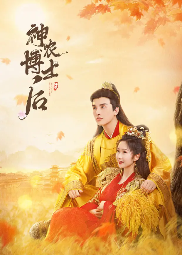 《神农博士后》：穿越时空的奇幻之旅，揭秘植物的生命密码与爱的力量