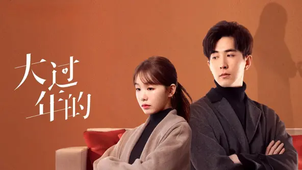 《大过年的》：一部触及心灵深处的温情喜剧，让笑泪交织的中国式家庭温暖你