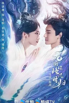 《龙衔璎珞几时归》：一段跨越千年的爱恋，一场守护与寻觅的史诗