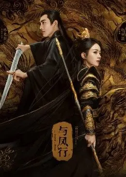《与凤行》：赵丽颖林更新携手再续仙侠传奇，古装神话与虐恋情深的极致碰撞！
