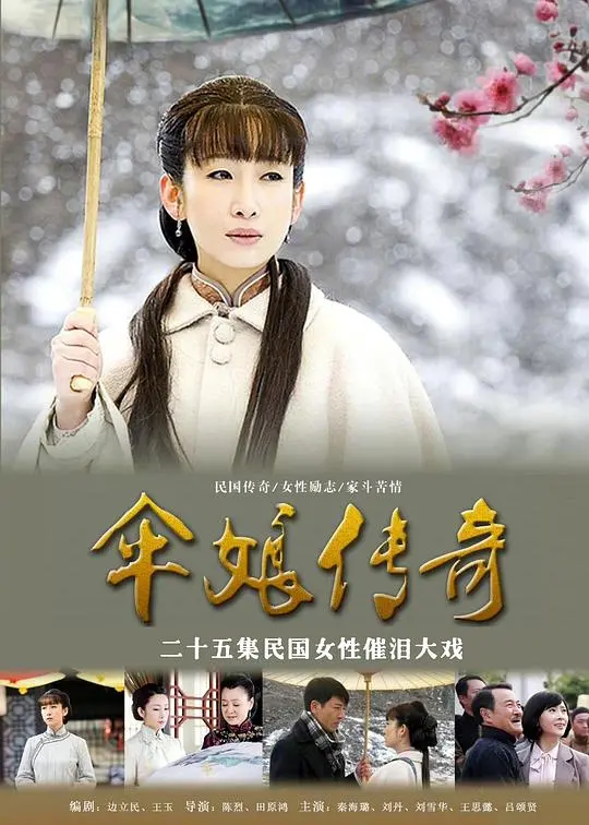 《伞娘传奇》：一把折伞撑起家族风云，乱世儿女情仇谱写动人史诗
