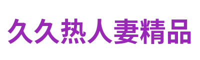久久热人妻精品 Logo